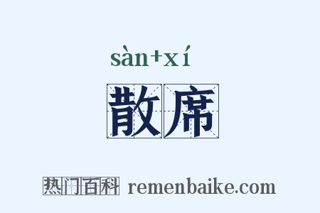 散席是什么意思的图片